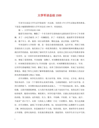 大学军训总结1500 
