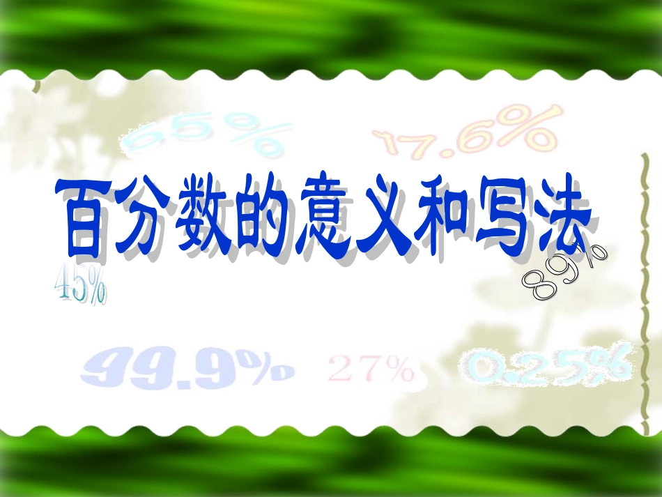 百分数的意义和写法_第1页