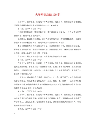 大学军训总结100字 