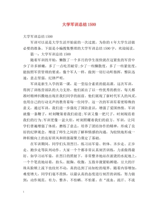 大学军训总结1500 (2) 