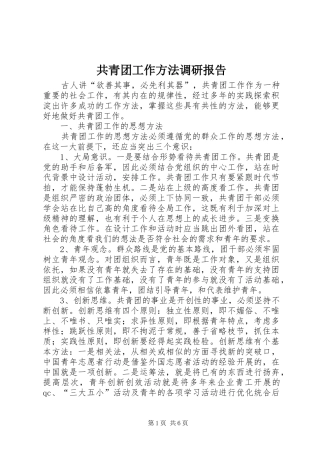 共青团工作方法调研报告