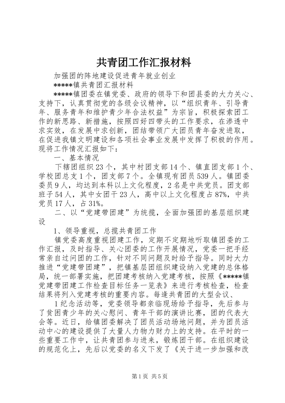 共青团工作汇报材料_第1页