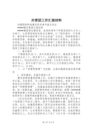 共青团工作汇报材料