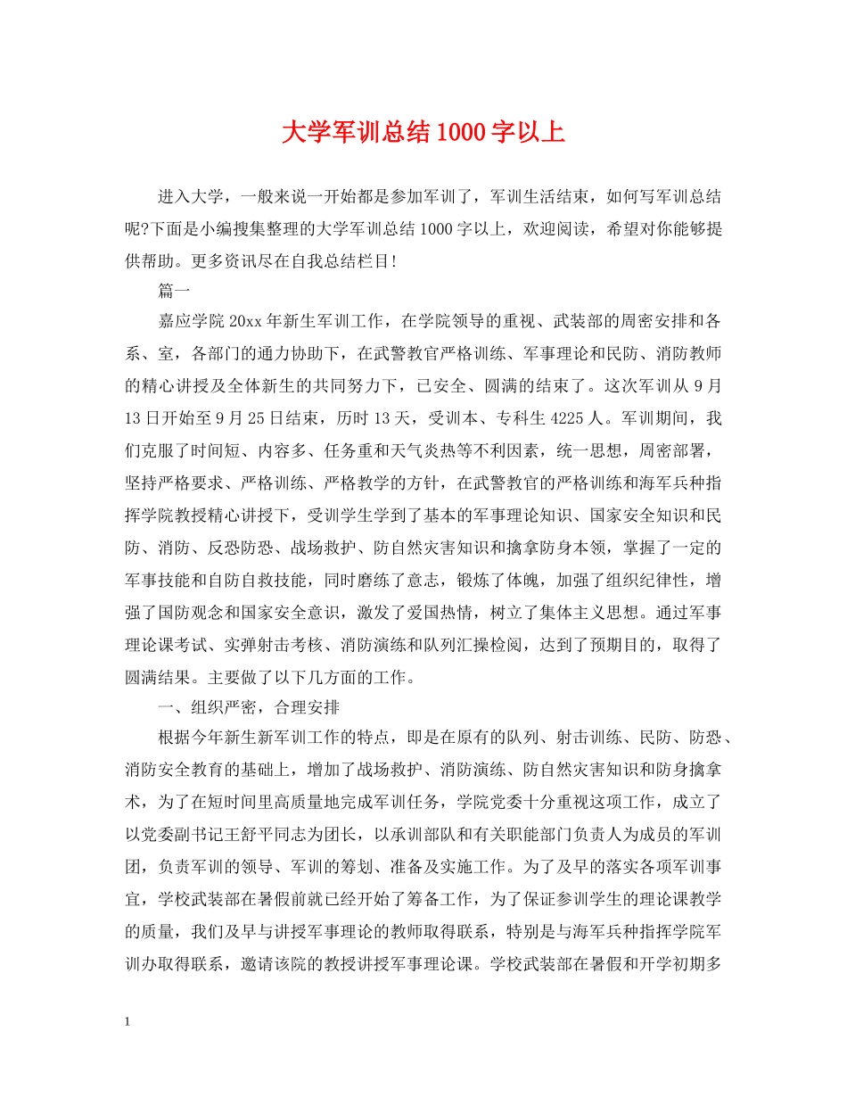 大学军训总结1000字以上 _第1页