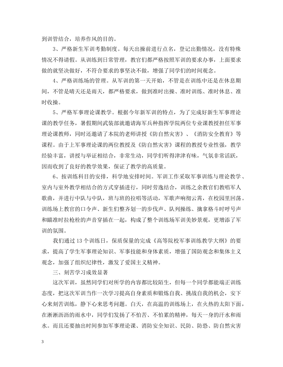 大学军训总结1000字以上 _第3页