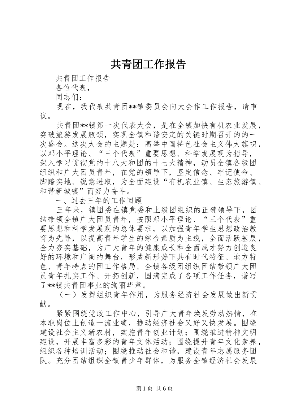 共青团工作报告 (12)_第1页