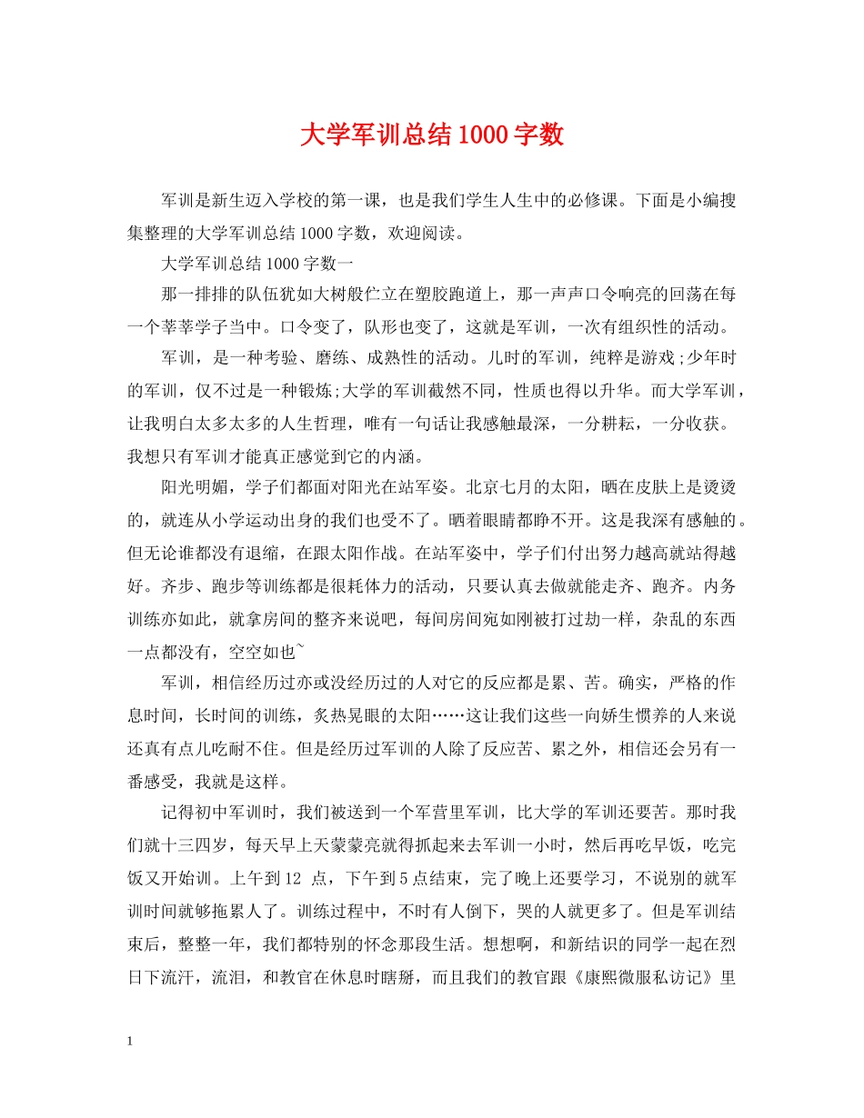 大学军训总结1000字数 _第1页