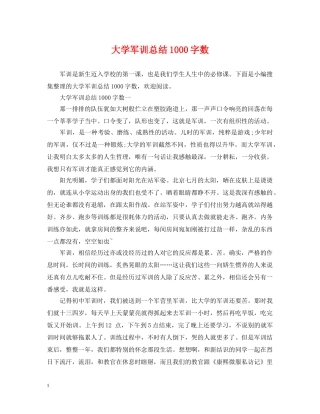 大学军训总结1000字数 