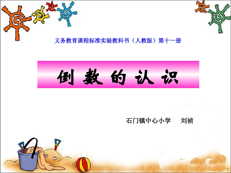 公开课：倒数的认识_第1页