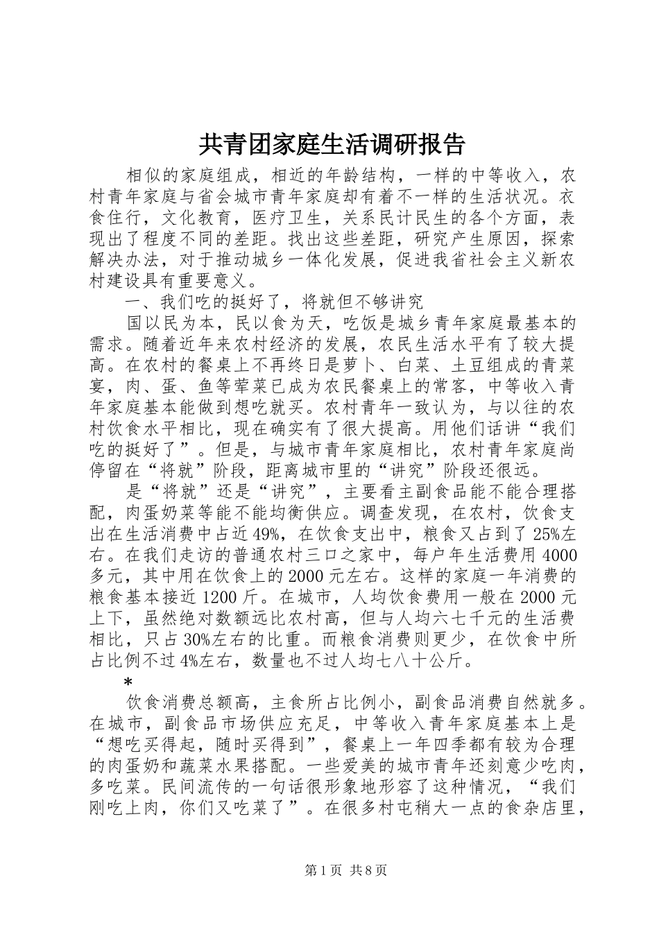 共青团家庭生活调研报告_第1页
