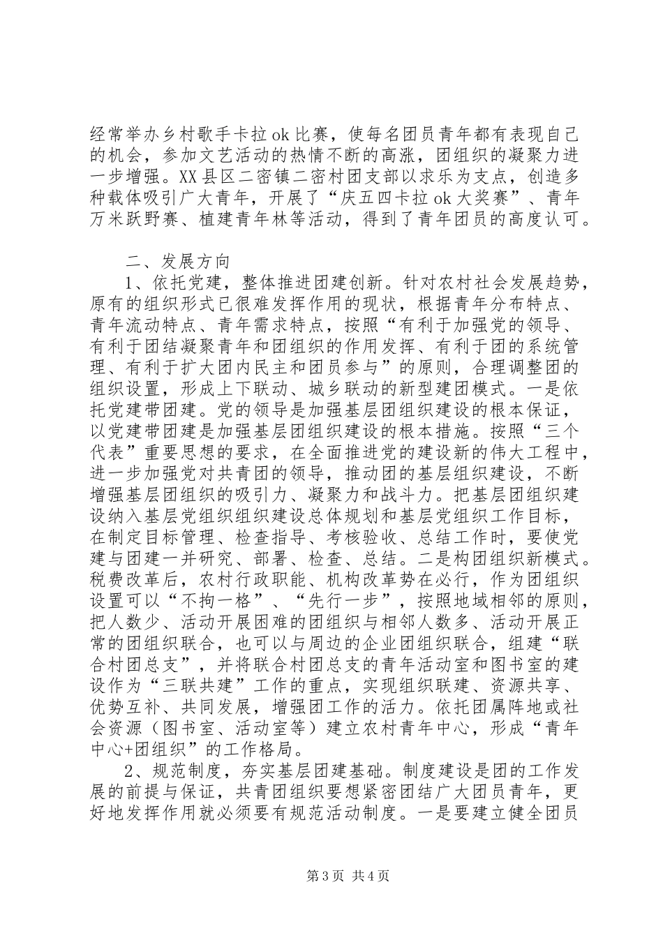 共青团团支部调研报告_第3页