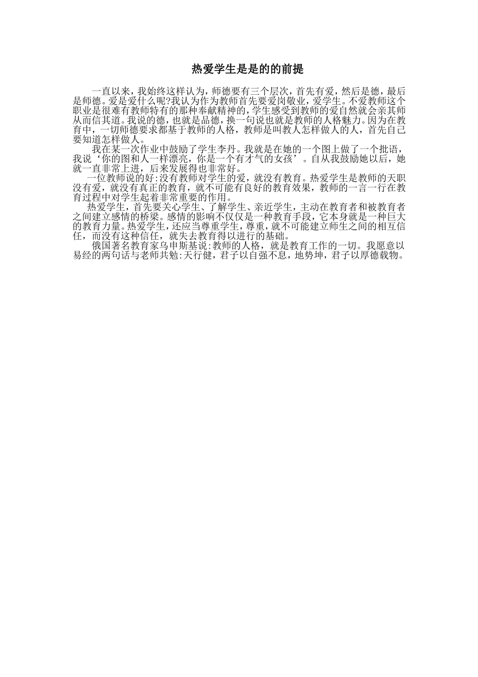 热爱学生是师德的前提_第1页