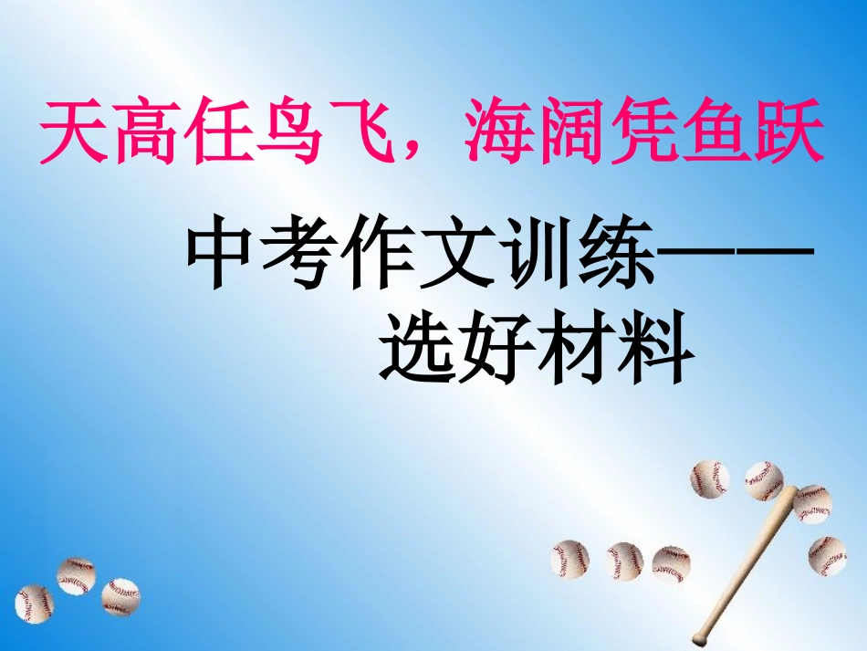 -作文指导：选好材料_第1页