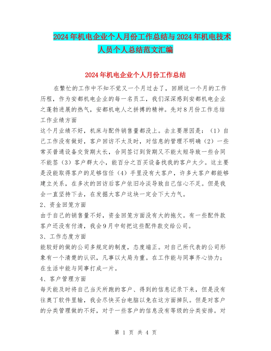 2024年机电企业个人月份工作总结与2024年机电技术人员个人总结范文汇编_第1页