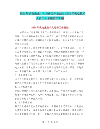 2024年机电企业个人月份工作总结与2024年机电技术人员个人总结范文汇编