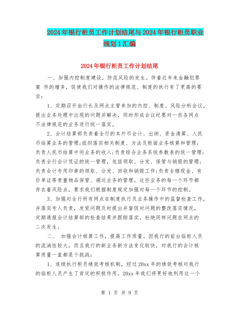 2024年银行柜员工作计划结尾与2024年银行柜员职业规划1汇编_第1页