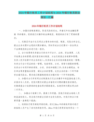 2024年银行柜员工作计划结尾与2024年银行柜员职业规划1汇编