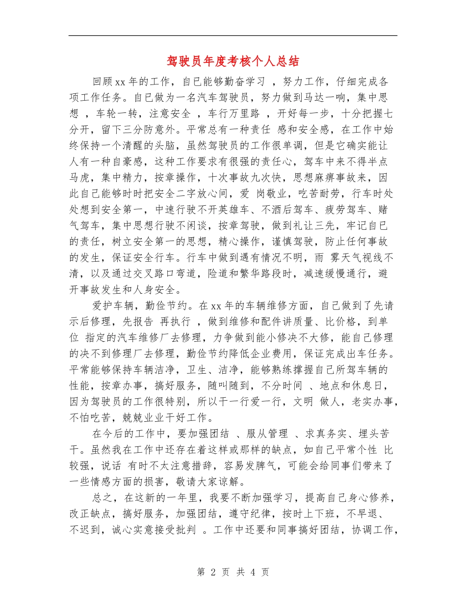 驾驶员年度考核个人总结_第2页