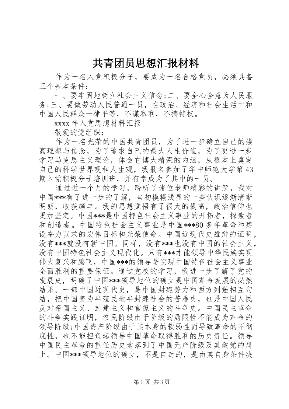 共青团员思想汇报材料_第1页