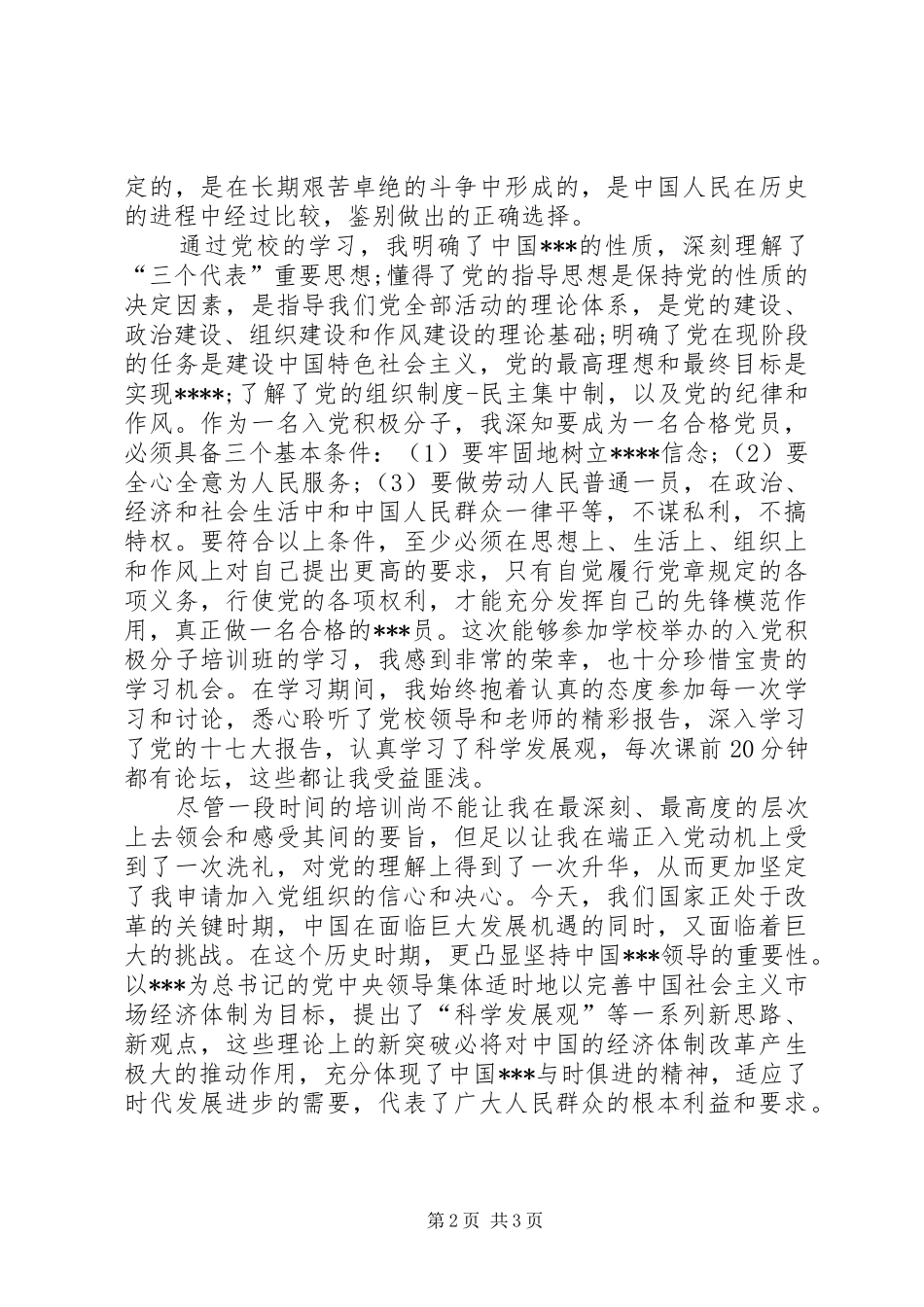 共青团员思想汇报材料_第2页