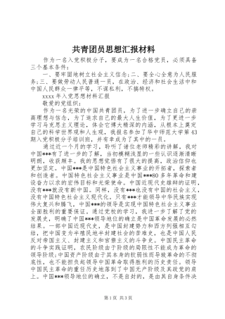 共青团员思想汇报材料
