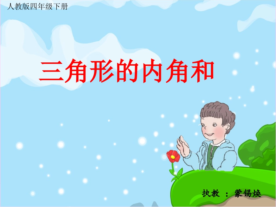 《三角形内角和》课件_第1页