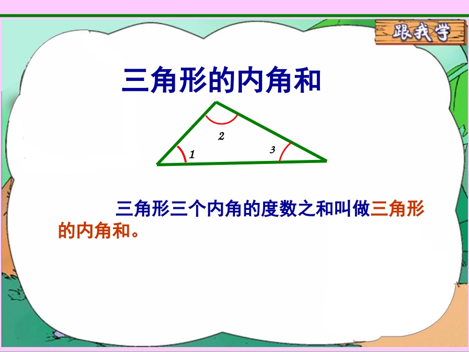 《三角形内角和》课件_第3页