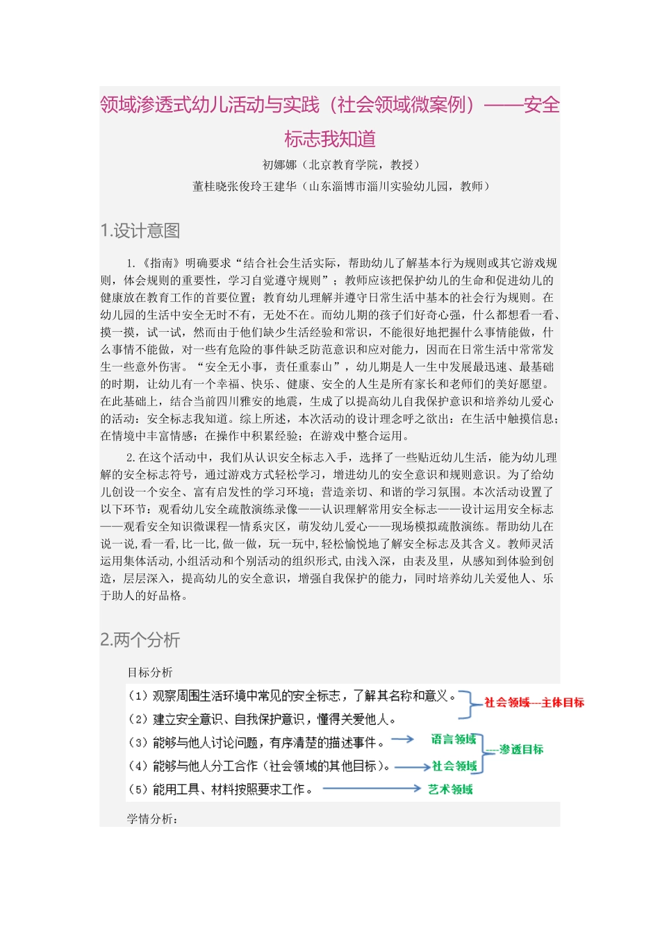 领域渗透式幼儿活动与实践(社会领域微案例）——安全标志我知道_第1页