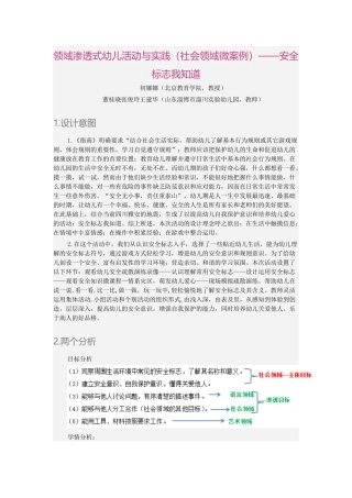 领域渗透式幼儿活动与实践(社会领域微案例）——安全标志我知道