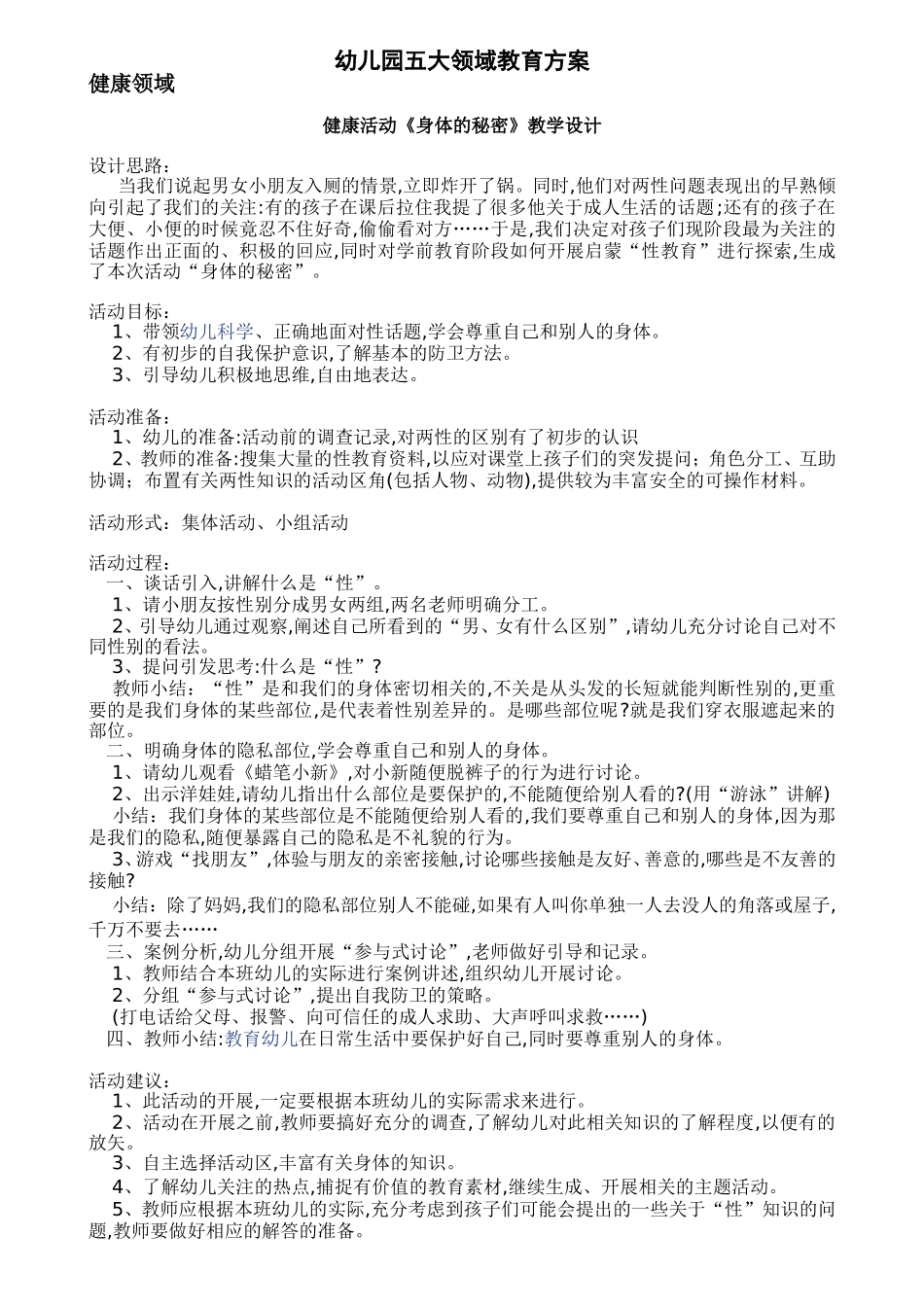 幼儿园五大领域教学方案 (2)_第1页