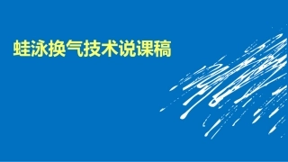 蛙泳换气技术说课稿