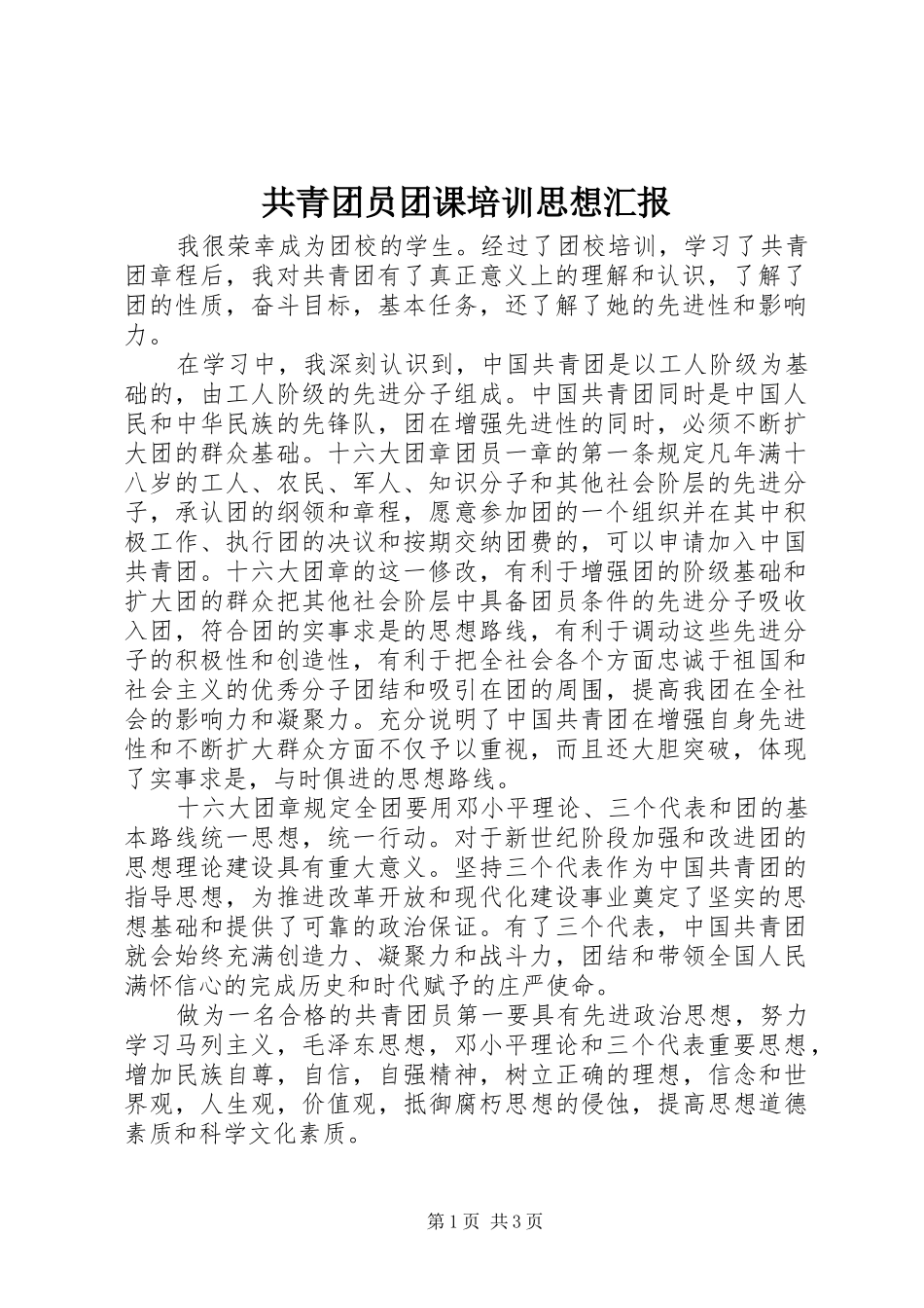 共青团员团课培训思想汇报_第1页