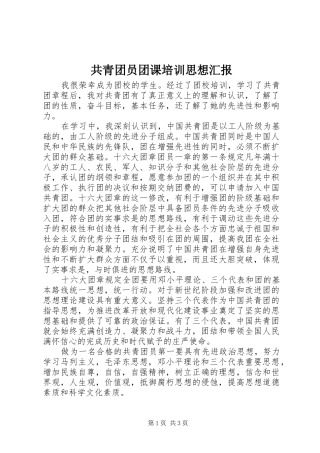 共青团员团课培训思想汇报