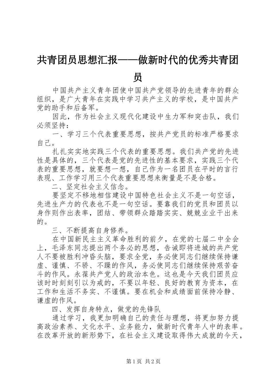 共青团员思想汇报——做新时代的优秀共青团员_第1页