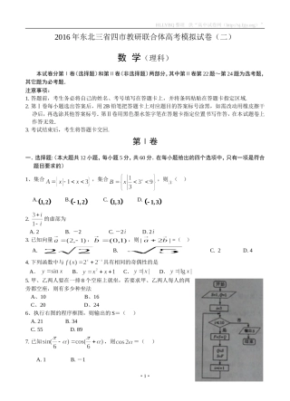 东北三省四市教研联合体2016届高三第二次模拟数学（理）试题
