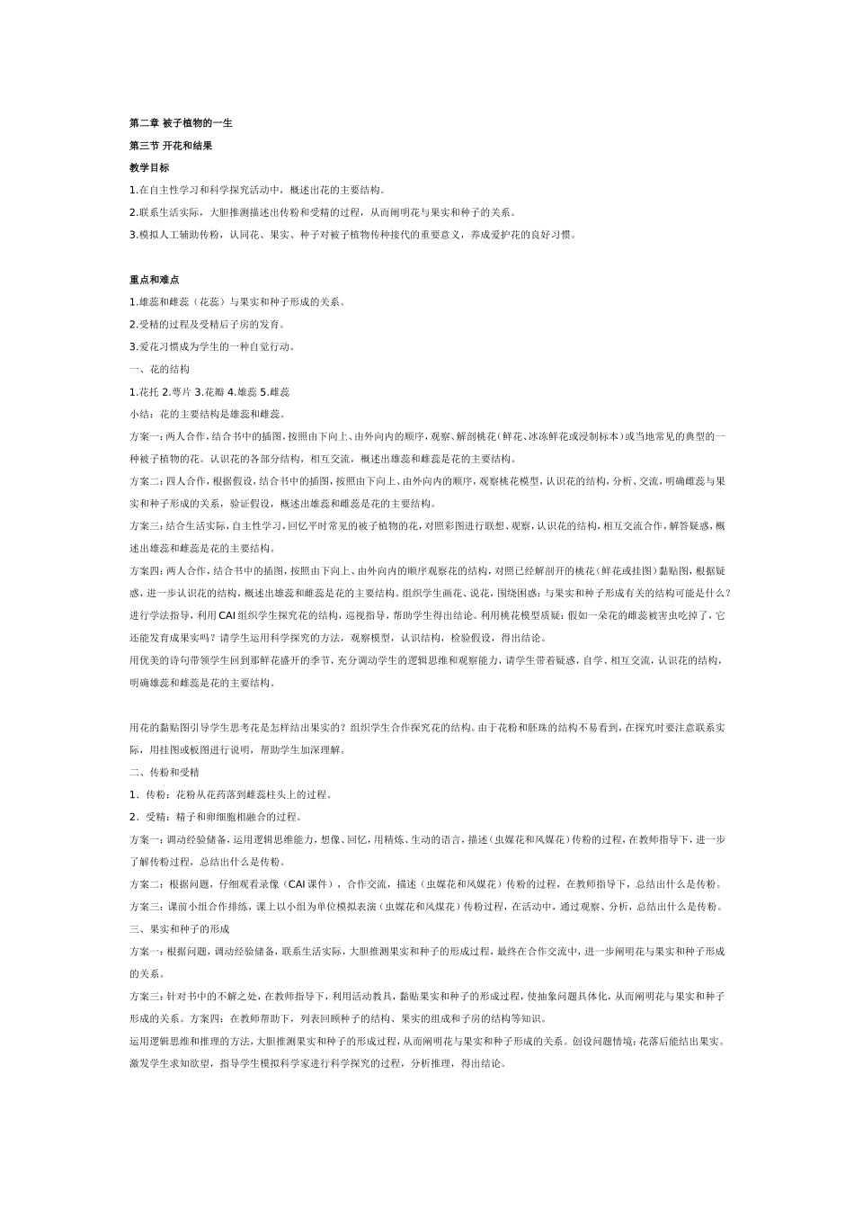 七年级上册生物教案：被子植物的一生_第1页