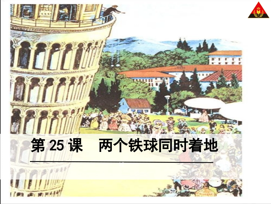 两个铁球同时着地_第1页