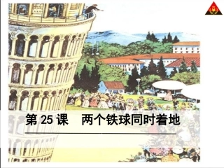 两个铁球同时着地