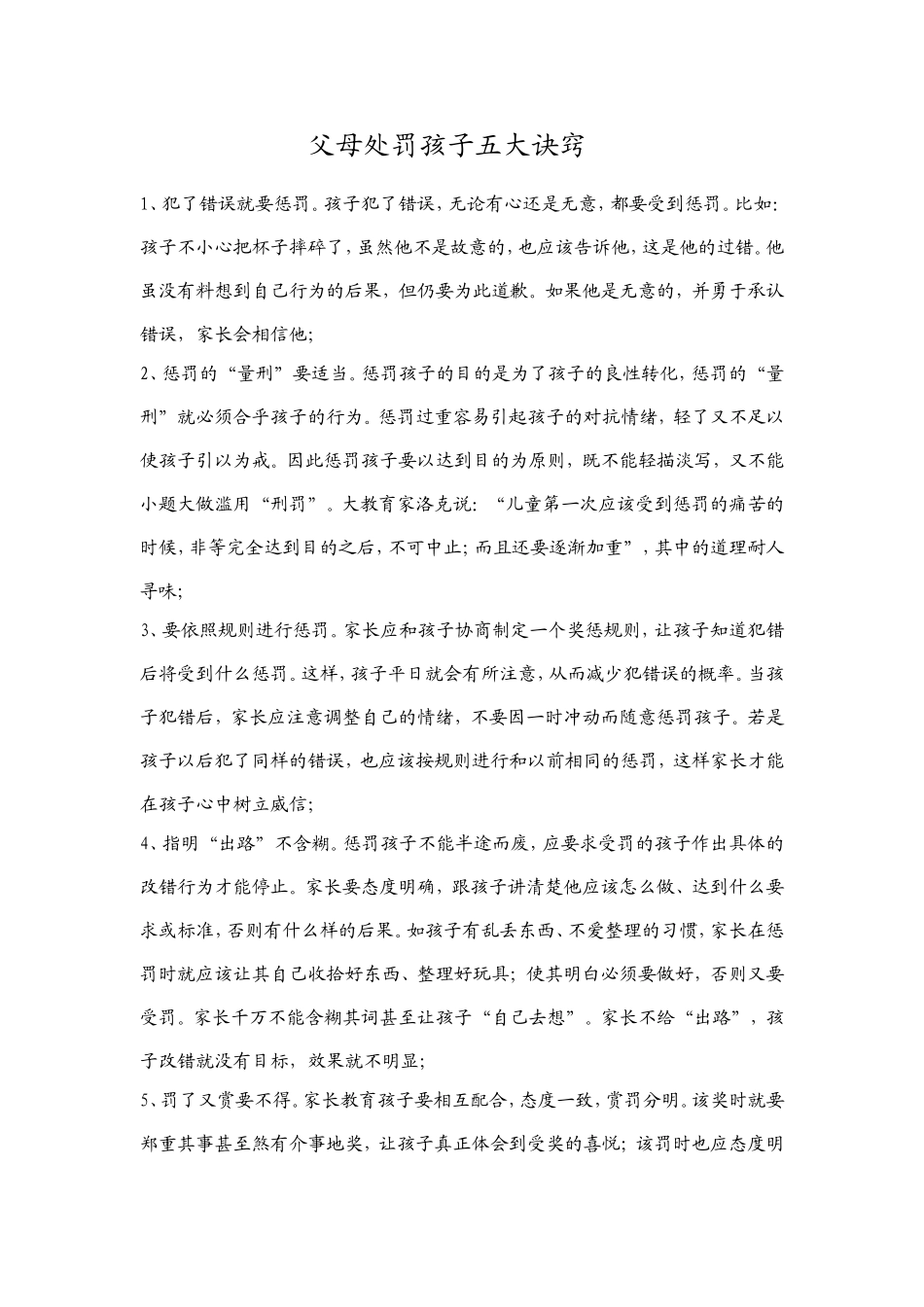 父母处罚孩子五大诀窍_第1页