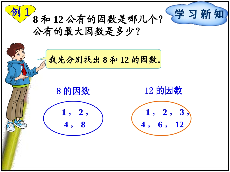 第4单元第4节第1课时最大公因数 (2)_第3页