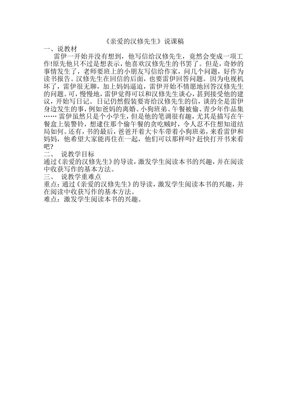 亲爱的汉修先生说课稿MicrosoftWord文档_第1页