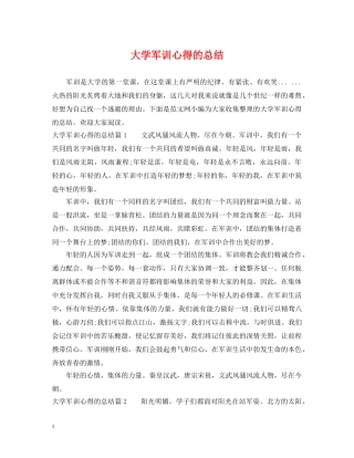 大学军训心得的总结 