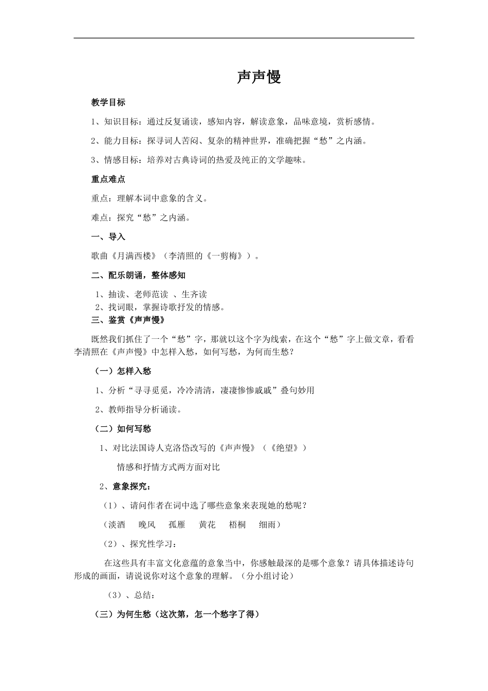 浏阳市第三中学语文孔丹《声声慢》教学设计_第1页