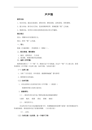 浏阳市第三中学语文孔丹《声声慢》教学设计