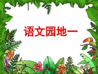 《语文园地一》教学课件