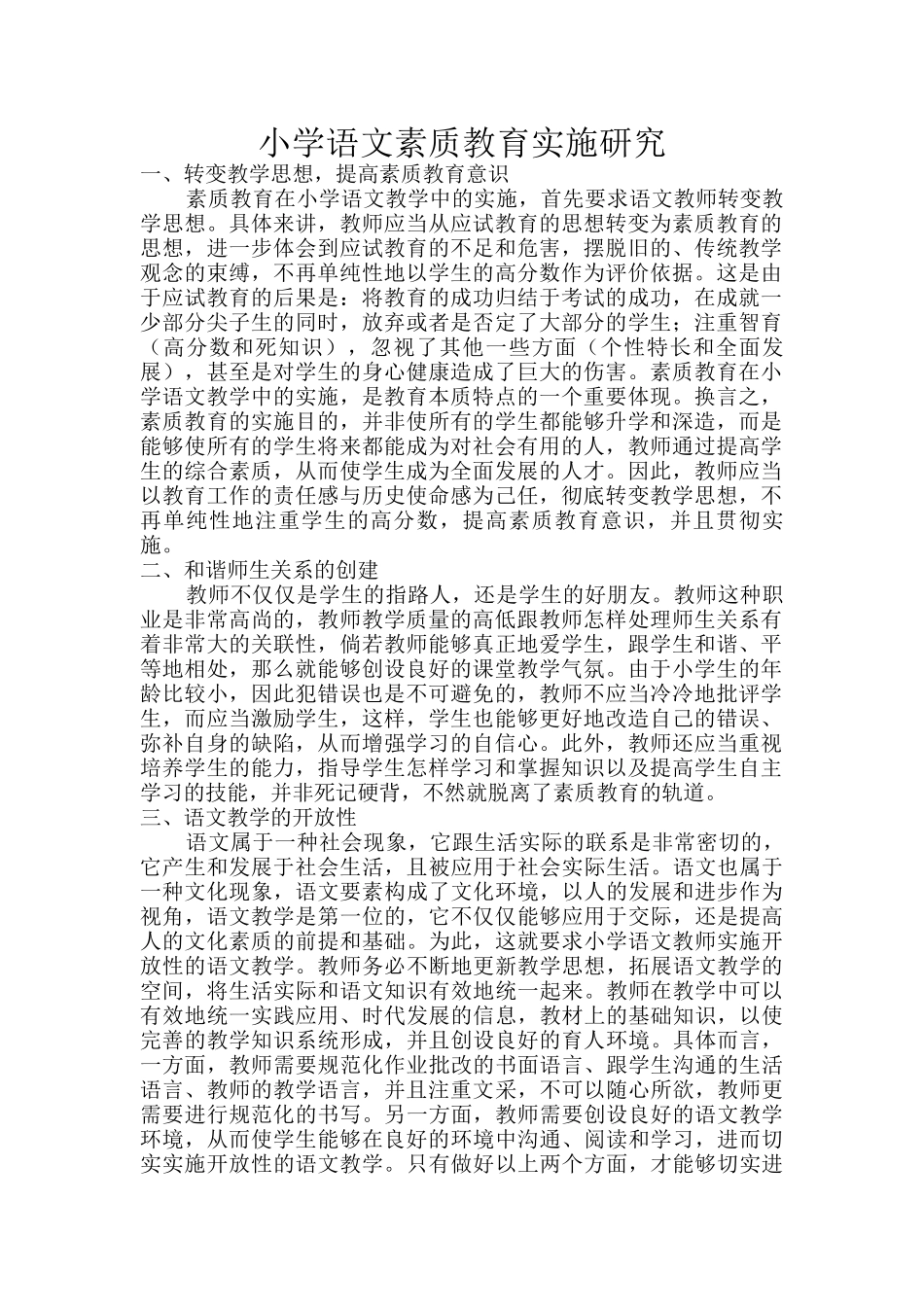 小学语文素质教育实施研究_第1页