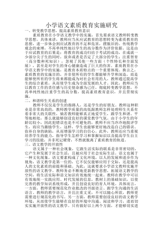 小学语文素质教育实施研究