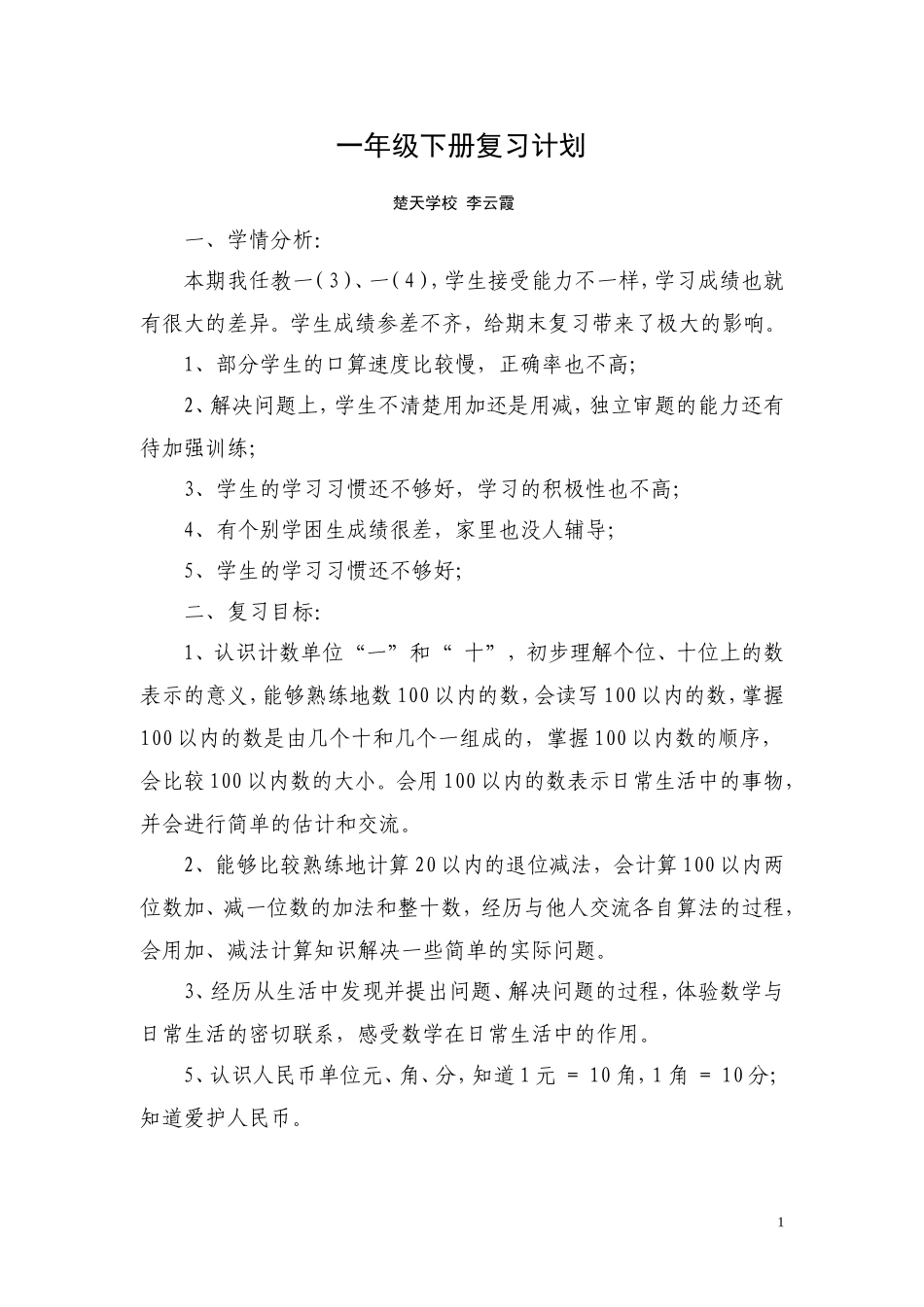 一年级下册复习计划(李云霞）_第1页