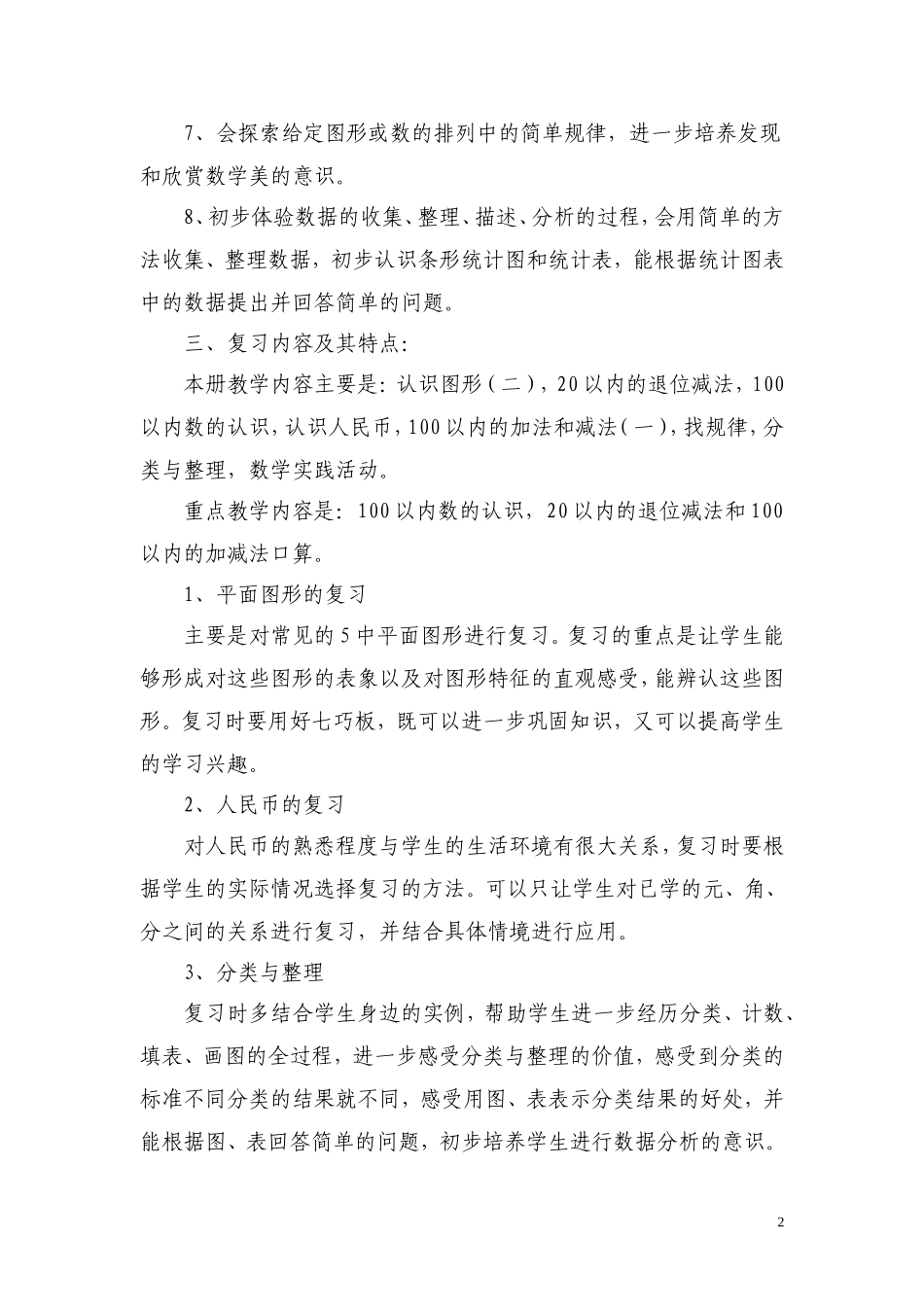 一年级下册复习计划(李云霞）_第2页