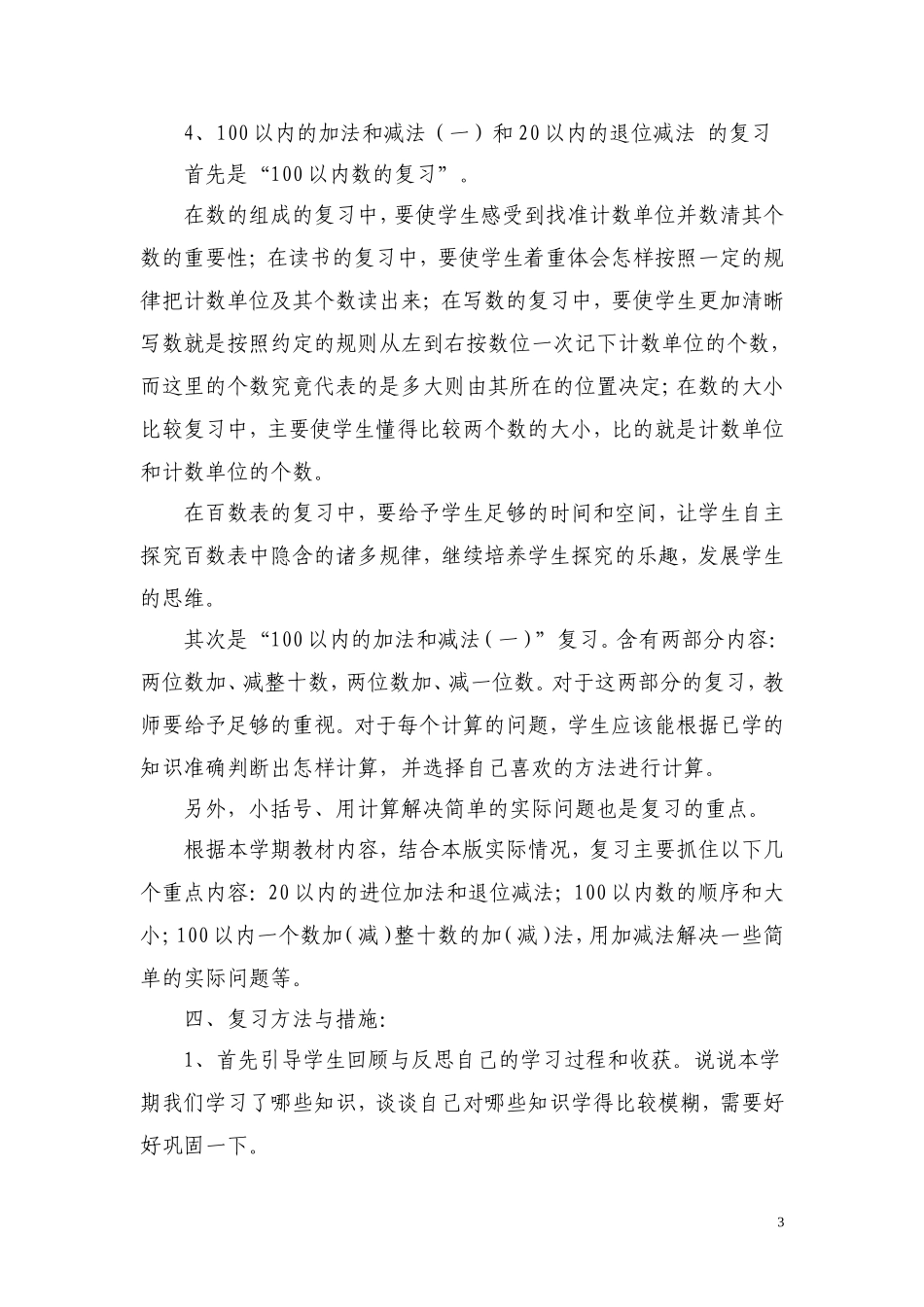 一年级下册复习计划(李云霞）_第3页